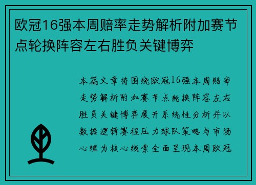 欧冠16强本周赔率走势解析附加赛节点轮换阵容左右胜负关键博弈 欧冠16强本周赔率走势解析附加赛节点轮换阵容左右胜负关键博弈