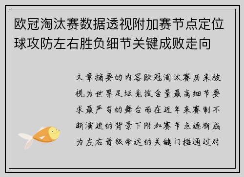 欧冠淘汰赛数据透视附加赛节点定位球攻防左右胜负细节关键成败走向