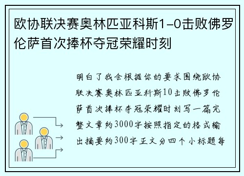 欧协联决赛奥林匹亚科斯1-0击败佛罗伦萨首次捧杯夺冠荣耀时刻