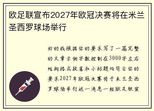 欧足联宣布2027年欧冠决赛将在米兰圣西罗球场举行 欧足联宣布2027年欧冠决赛将在米兰圣西罗球场举行