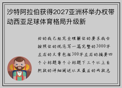 沙特阿拉伯获得2027亚洲杯举办权带动西亚足球体育格局升级新