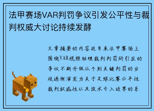 法甲赛场VAR判罚争议引发公平性与裁判权威大讨论持续发酵