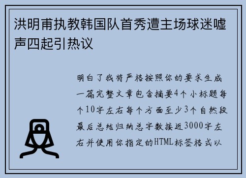 洪明甫执教韩国队首秀遭主场球迷嘘声四起引热议 洪明甫执教韩国队首秀遭主场球迷嘘声四起引热议