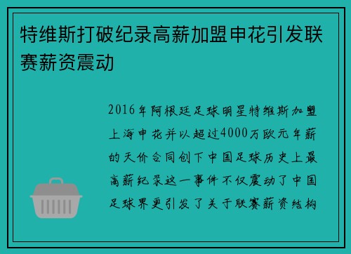 特维斯打破纪录高薪加盟申花引发联赛薪资震动