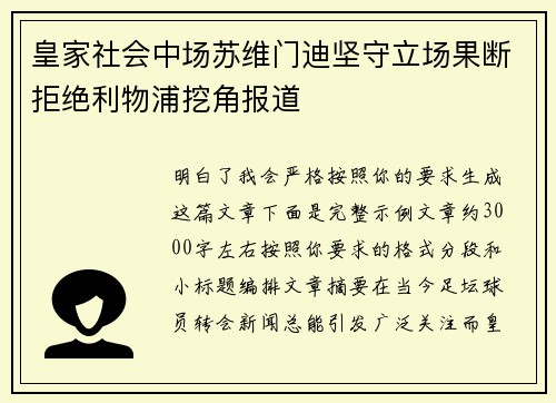 皇家社会中场苏维门迪坚守立场果断拒绝利物浦挖角报道 皇家社会中场苏维门迪坚守立场果断拒绝利物浦挖角报道