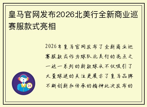 皇马官网发布2026北美行全新商业巡赛服款式亮相