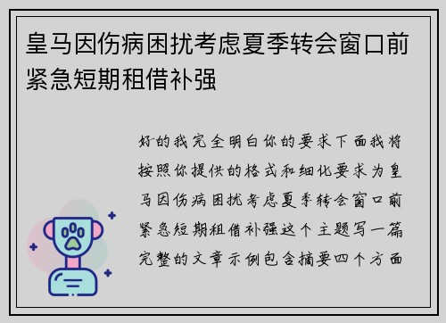 皇马因伤病困扰考虑夏季转会窗口前紧急短期租借补强