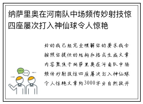 纳萨里奥在河南队中场频传妙射技惊四座屡次打入神仙球令人惊艳