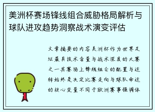 美洲杯赛场锋线组合威胁格局解析与球队进攻趋势洞察战术演变评估