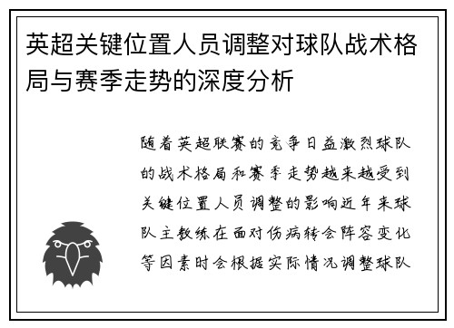 英超关键位置人员调整对球队战术格局与赛季走势的深度分析