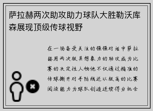 萨拉赫两次助攻助力球队大胜勒沃库森展现顶级传球视野