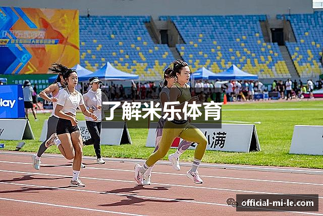 了解米乐体育